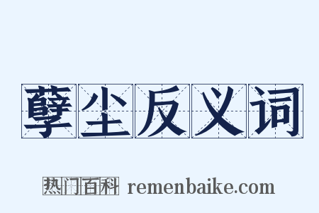 孽尘反义词是什么意思的图片